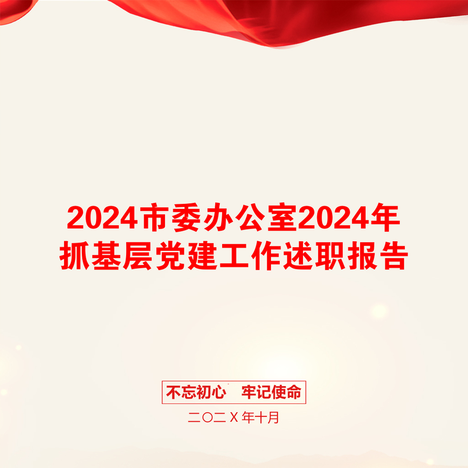 2024市委办公室2024年抓基层党建工作述职报告_第1页