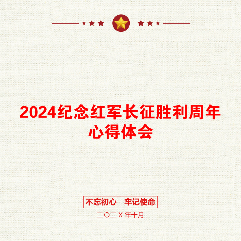 2024纪念红军长征胜利周年心得体会_第1页