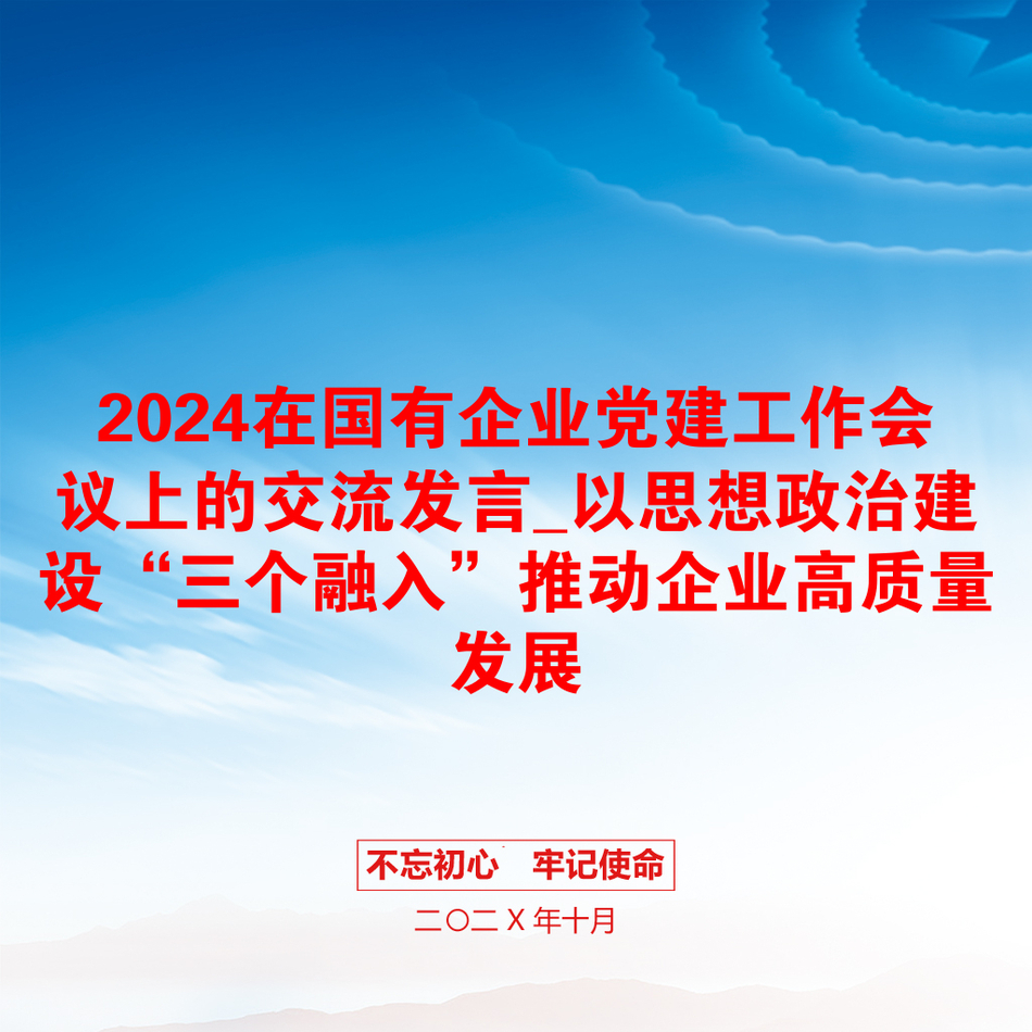 2024在国有企业党建工作会议上的交流发言_以思想政治建设“三个融入”推动企业高质量发展_第1页