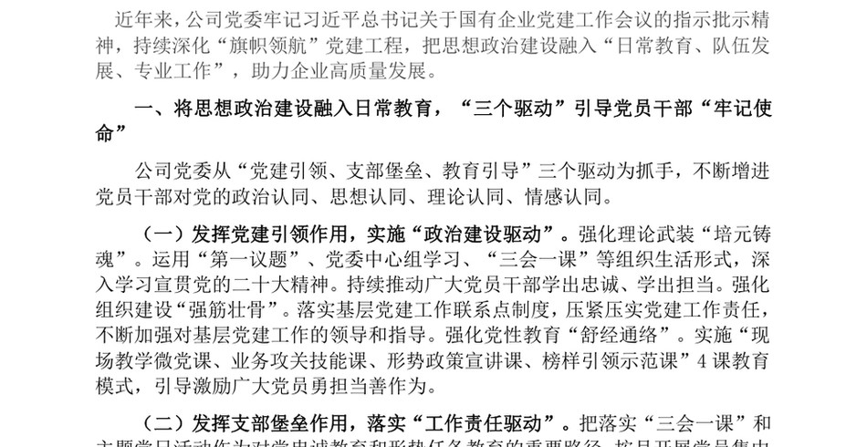 2024在国有企业党建工作会议上的交流发言_以思想政治建设“三个融入”推动企业高质量发展_第2页