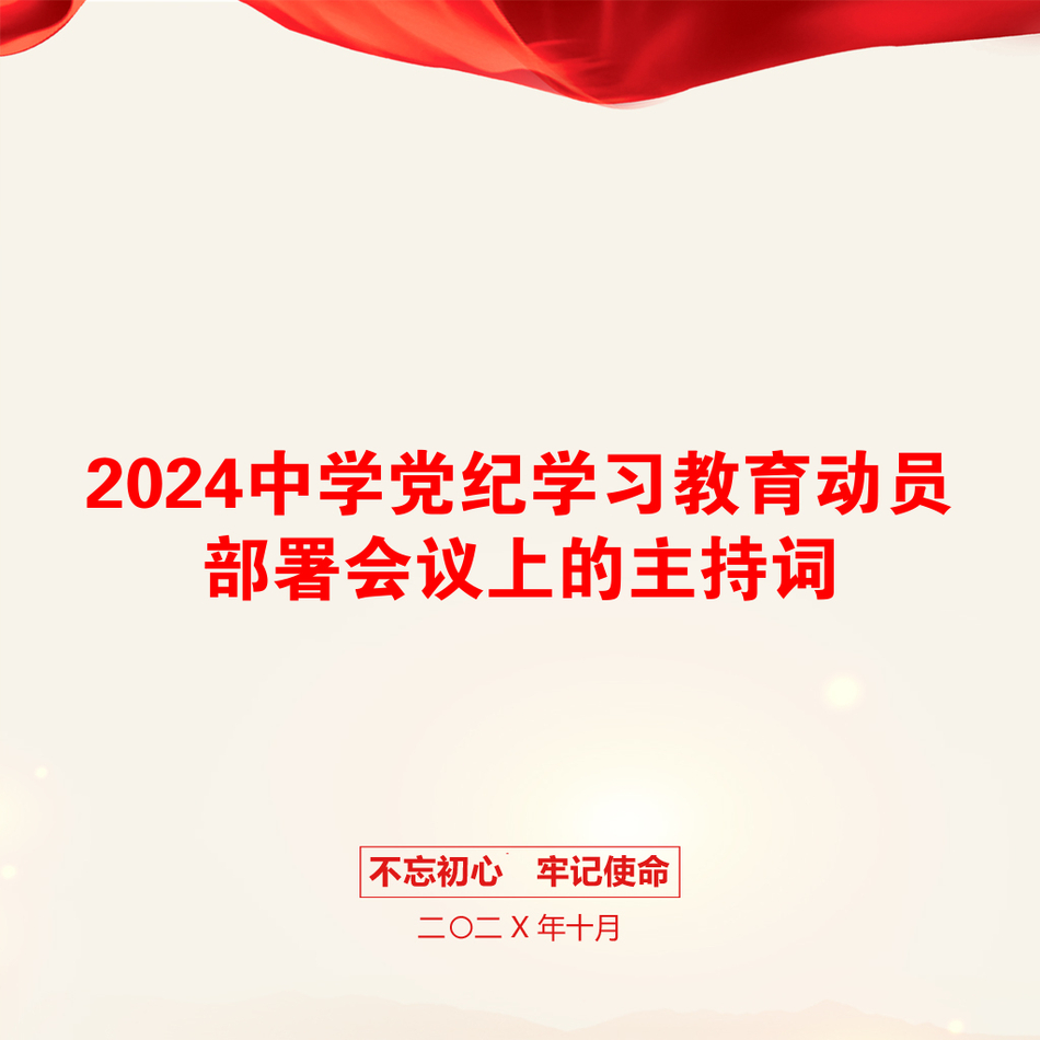 2024中学党纪学习教育动员部署会议上的主持词_第1页