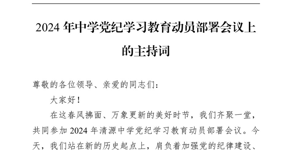 2024中学党纪学习教育动员部署会议上的主持词_第2页