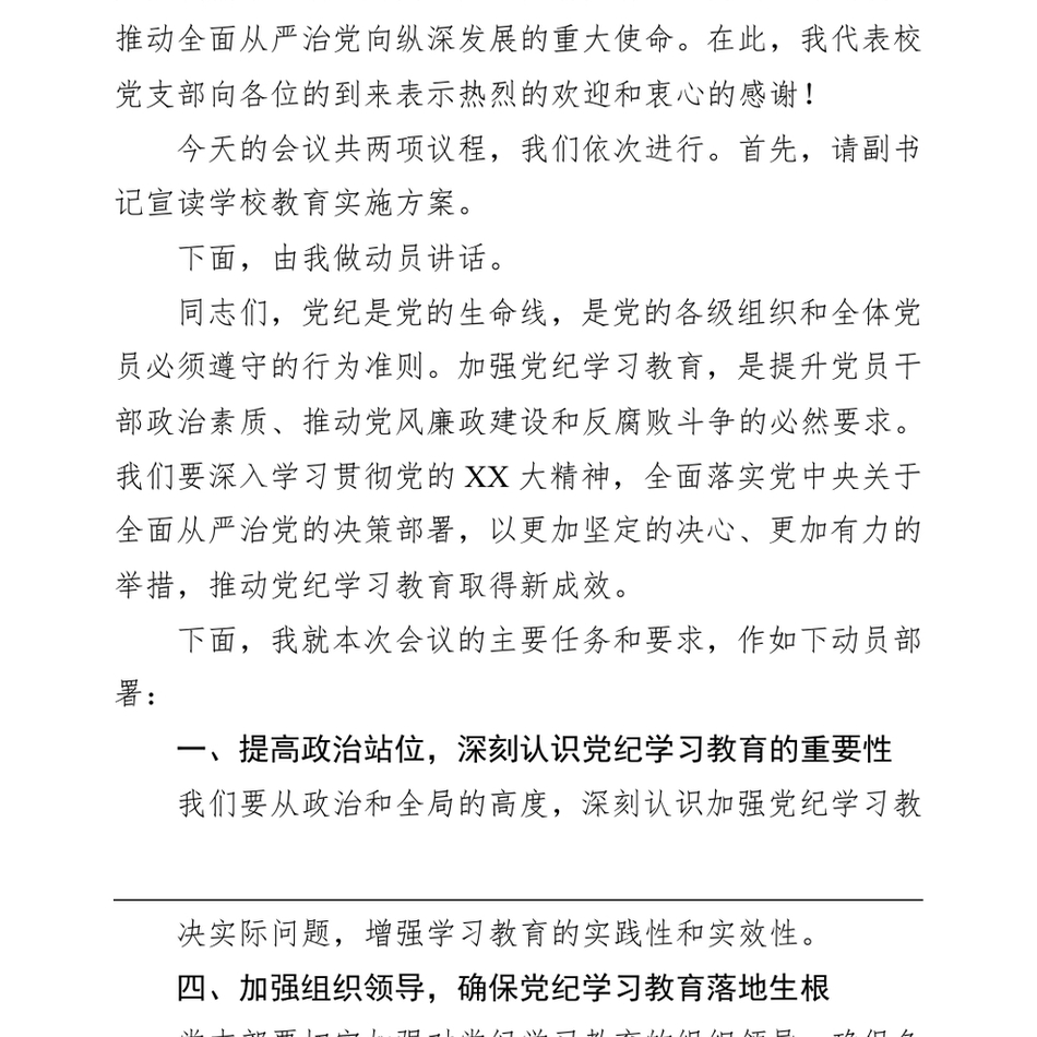 2024中学党纪学习教育动员部署会议上的主持词_第3页