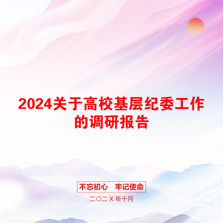 2024关于高校基层纪委工作的调研报告_第1页