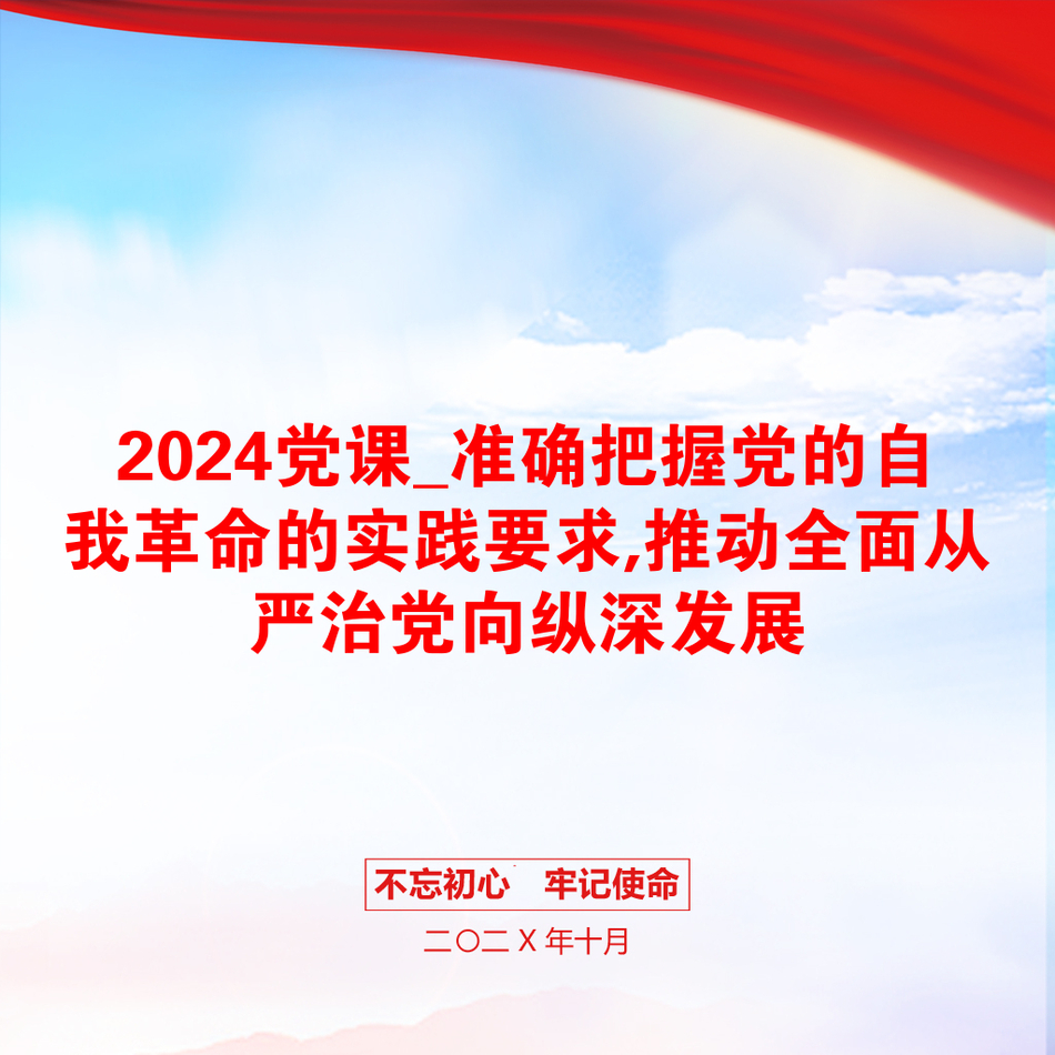 2024党课_准确把握党的自我革命的实践要求,推动全面从严治党向纵深发展_第1页