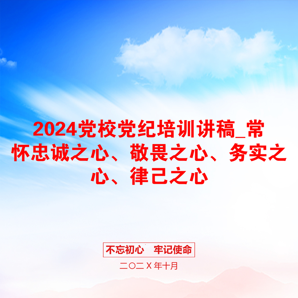 2024党校党纪培训讲稿_常怀忠诚之心、敬畏之心、务实之心、律己之心_第1页