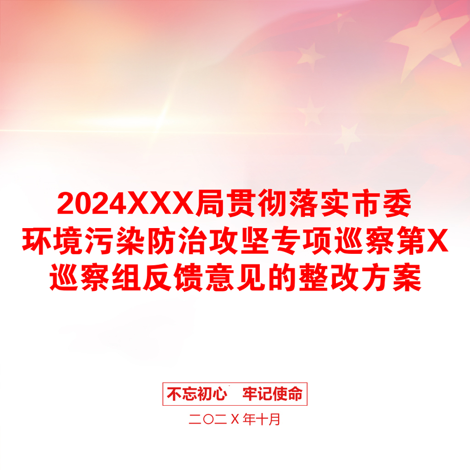 2024XXX局贯彻落实市委环境污染防治攻坚专项巡察第X巡察组反馈意见的整改方案_第1页