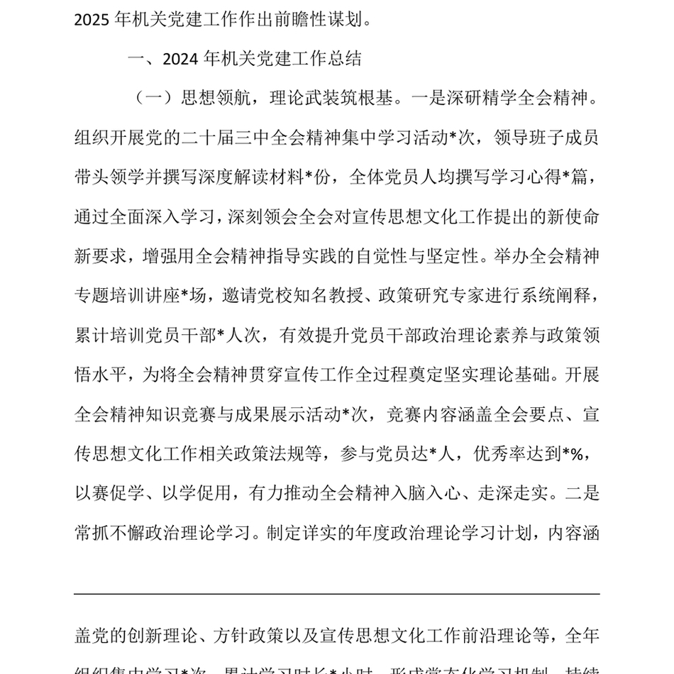 2024市委宣传部2024年机关党建工作总结及2025年工作谋划（24年12月）_第3页