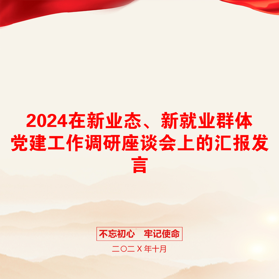 2024在新业态、新就业群体党建工作调研座谈会上的汇报发言_第1页