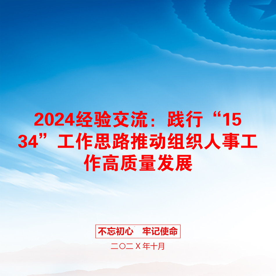 2024经验交流：践行“1534”工作思路推动组织人事工作高质量发展_第1页