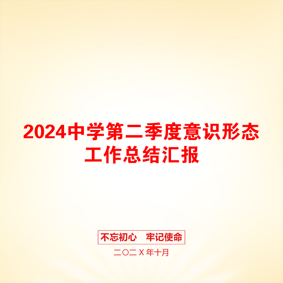 2024中学第二季度意识形态工作总结汇报_第1页