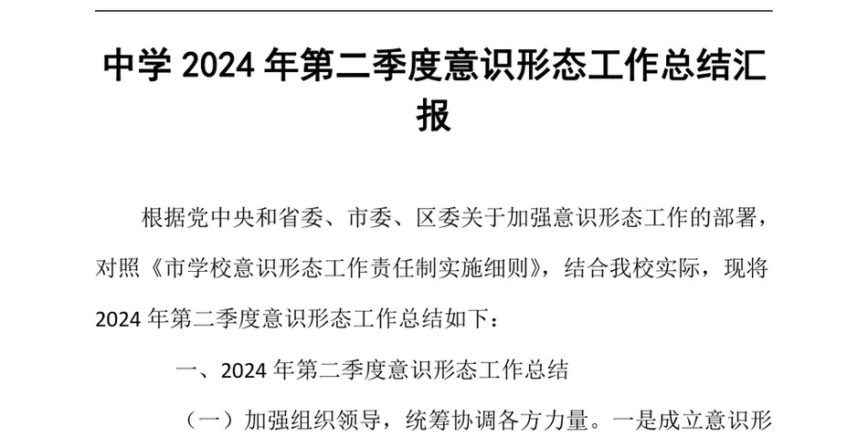 2024中学第二季度意识形态工作总结汇报_第2页