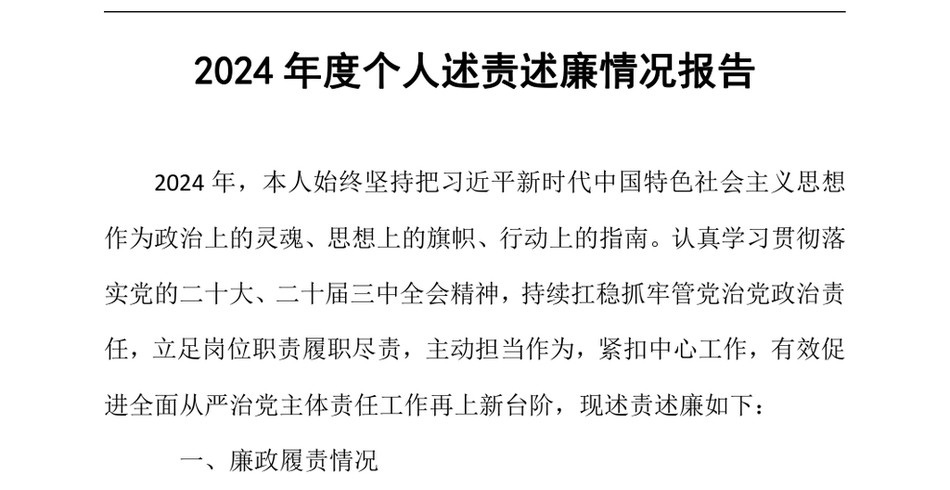 2024年度个人述责述廉情况报告（24年12月23日）_第2页