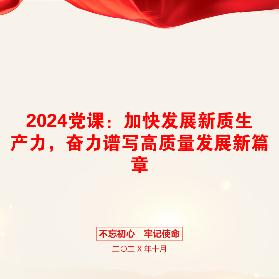 2024党课：加快发展新质生产力，奋力谱写高质量发展新篇章_第1页