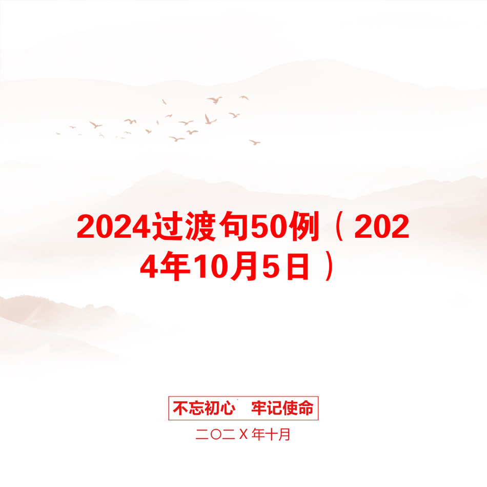 2024过渡句50例（2024年10月5日）_第1页