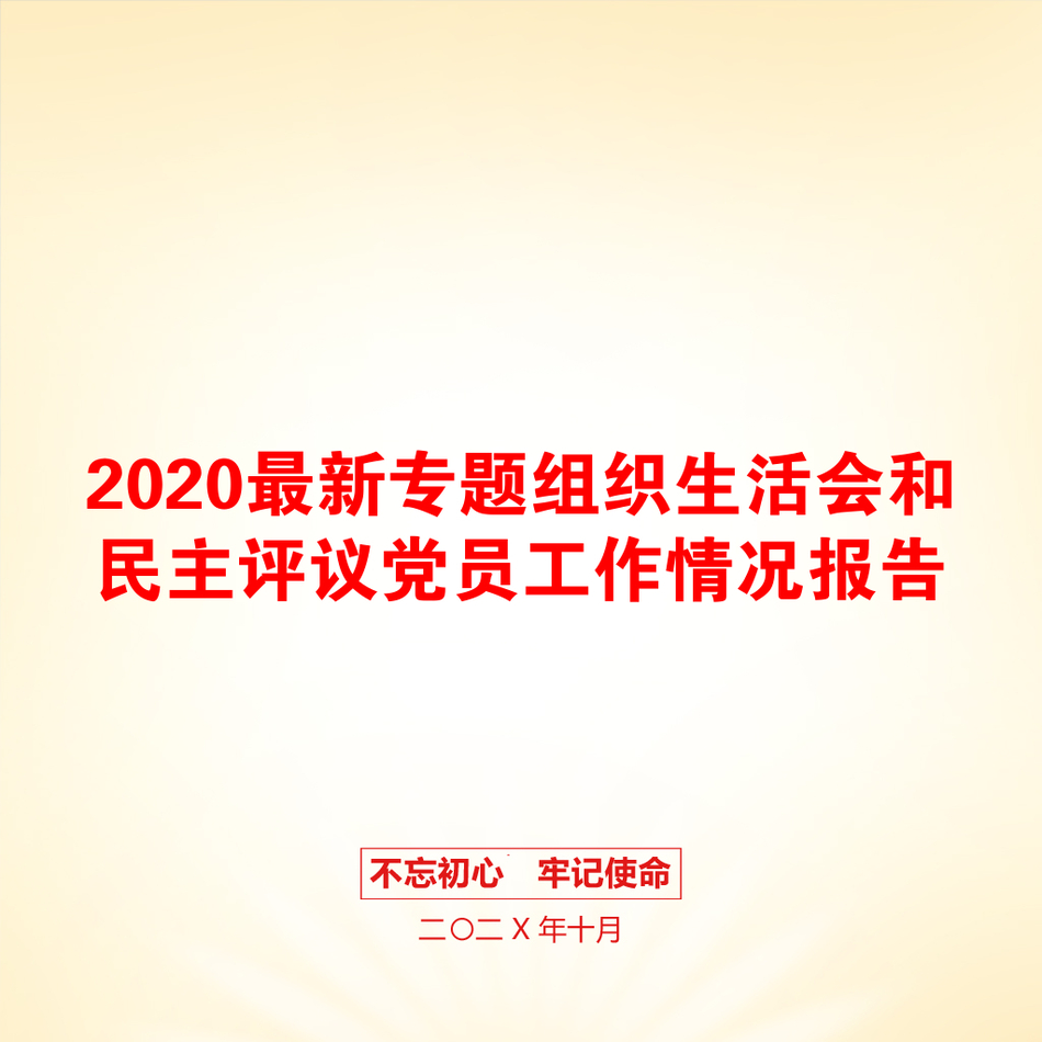 2020最新专题组织生活会和民主评议党员工作情况报告_第1页