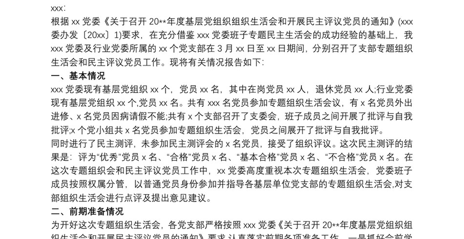 2020最新专题组织生活会和民主评议党员工作情况报告_第2页