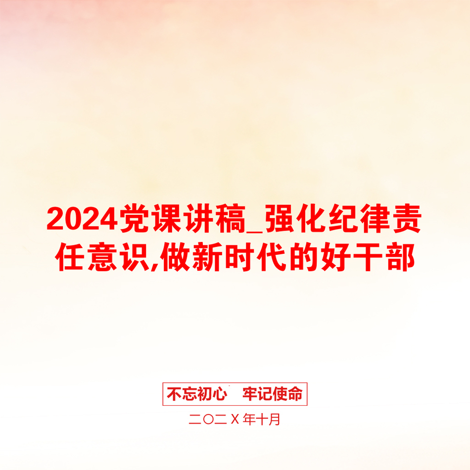 2024党课讲稿_强化纪律责任意识,做新时代的好干部_第1页