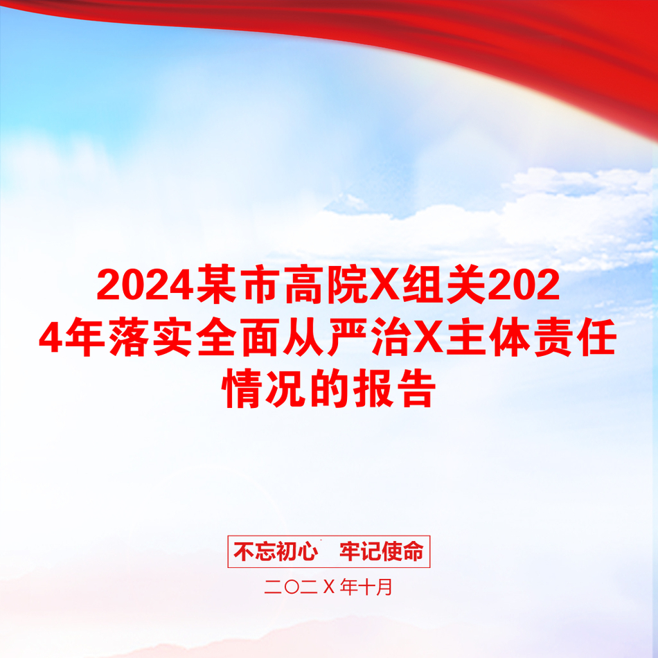 2024某市高院X组关2024年落实全面从严治X主体责任情况的报告_第1页