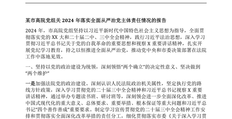 2024某市高院X组关2024年落实全面从严治X主体责任情况的报告_第2页