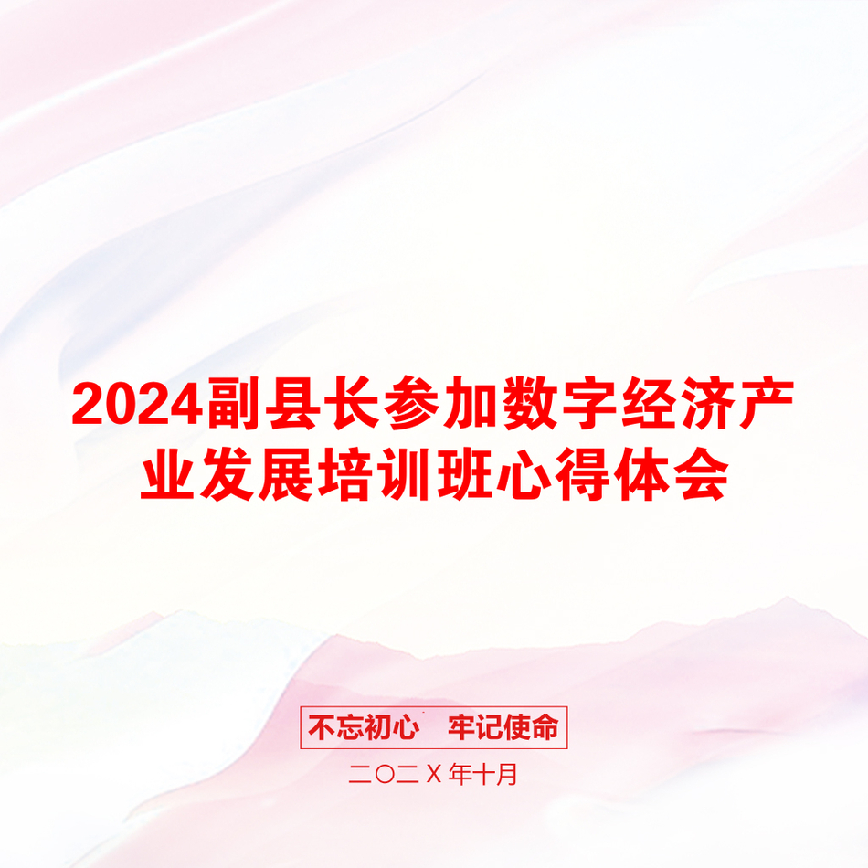 2024副县长参加数字经济产业发展培训班心得体会_第1页