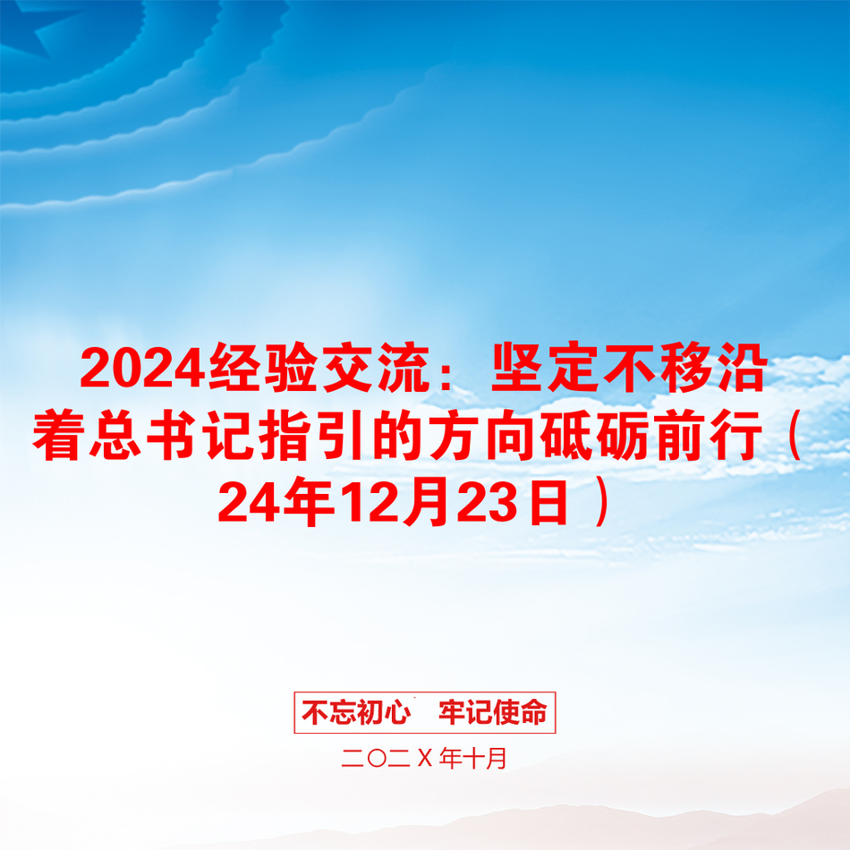 2024经验交流：坚定不移沿着总书记指引的方向砥砺前行（24年12月23日）_第1页