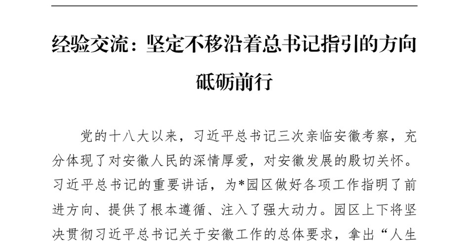 2024经验交流：坚定不移沿着总书记指引的方向砥砺前行（24年12月23日）_第2页