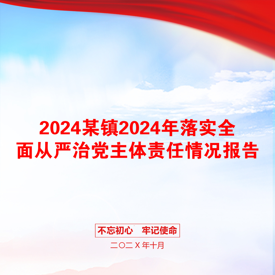 2024某镇2024年落实全面从严治党主体责任情况报告_第1页