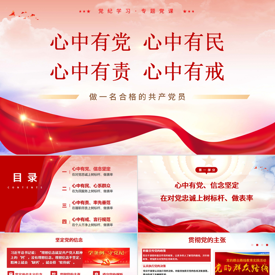 2024党纪学习教育专题党课PPT_心中有党、心中有民、心中有责、心中有戒党课ppt模板
