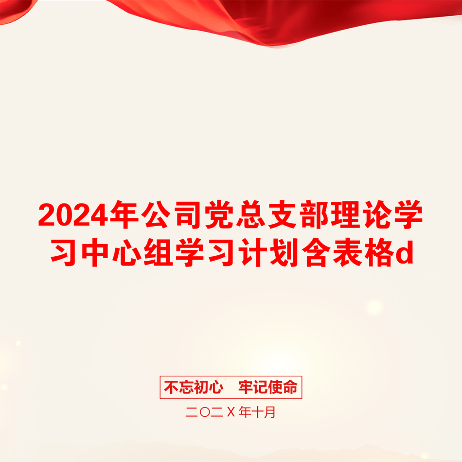 2024年公司党总支部理论学习中心组学习计划含表格d_第1页