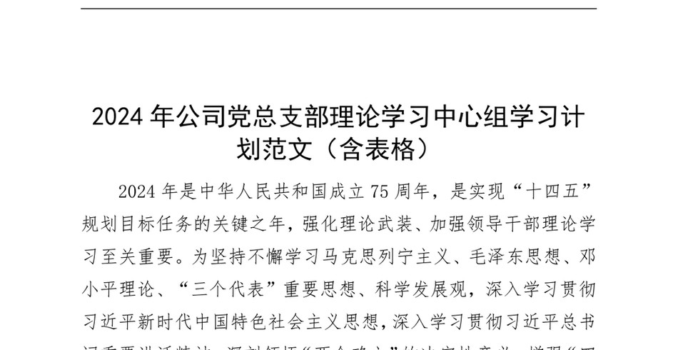 2024年公司党总支部理论学习中心组学习计划含表格d_第2页