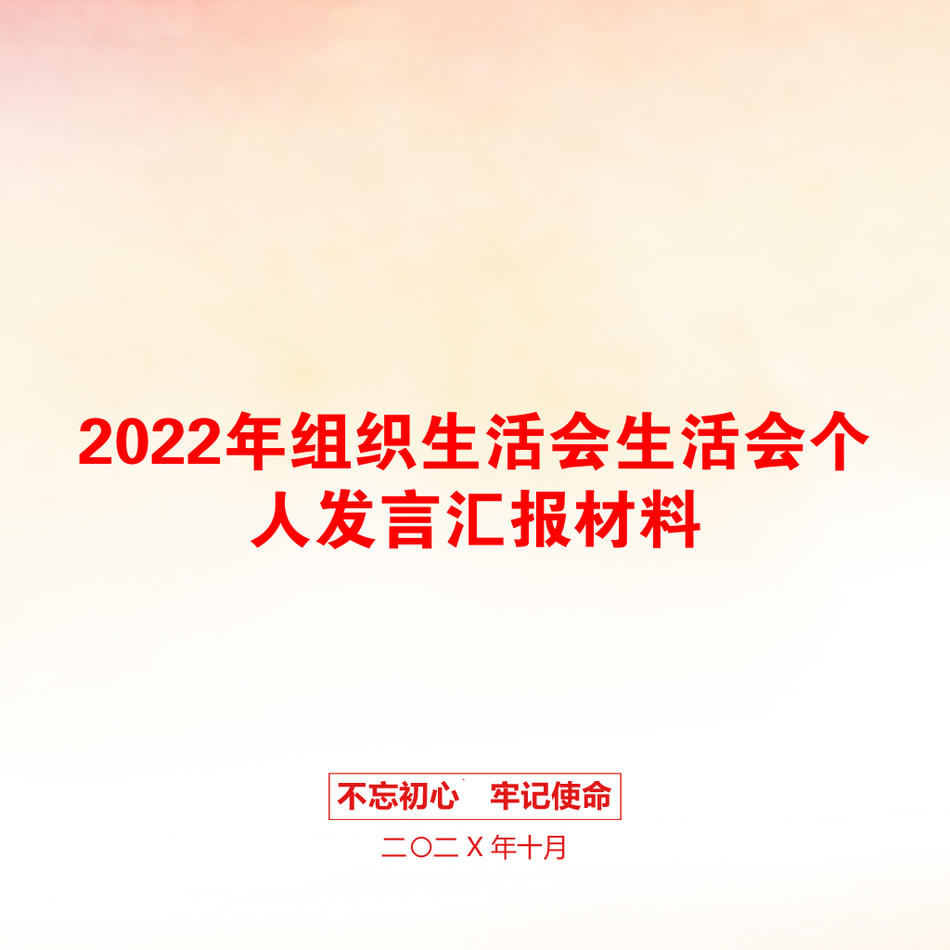 2022年组织生活会生活会个人发言汇报材料_第1页