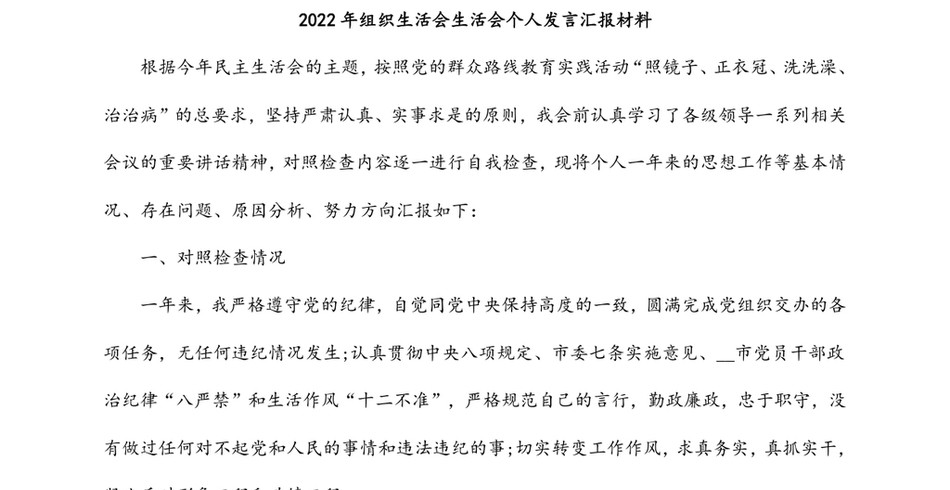 2022年组织生活会生活会个人发言汇报材料_第2页