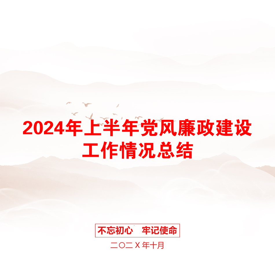 2024年上半年党风廉政建设工作情况总结_第1页