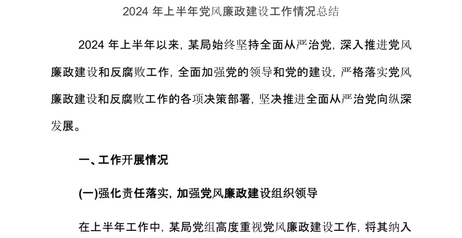 2024年上半年党风廉政建设工作情况总结_第2页