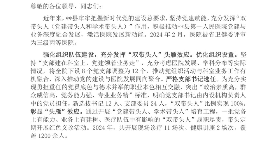 2024在2024年全市医院党建与业务深度融合发展推进会上的交流发言_第2页