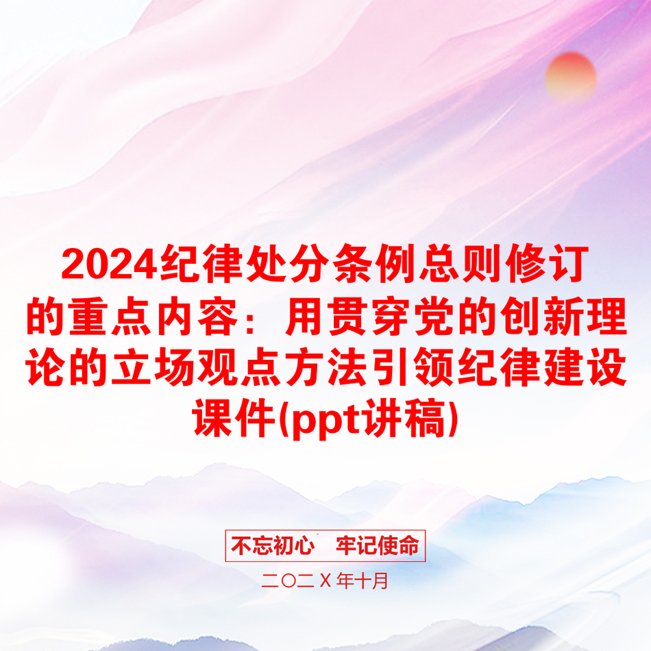 2024纪律处分条例总则修订的重点内容：用贯穿党的创新理论的立场观点方法引领纪律建设课件(ppt讲稿)_第1页