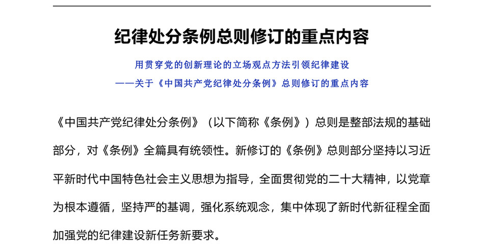 2024纪律处分条例总则修订的重点内容：用贯穿党的创新理论的立场观点方法引领纪律建设课件(ppt讲稿)_第2页