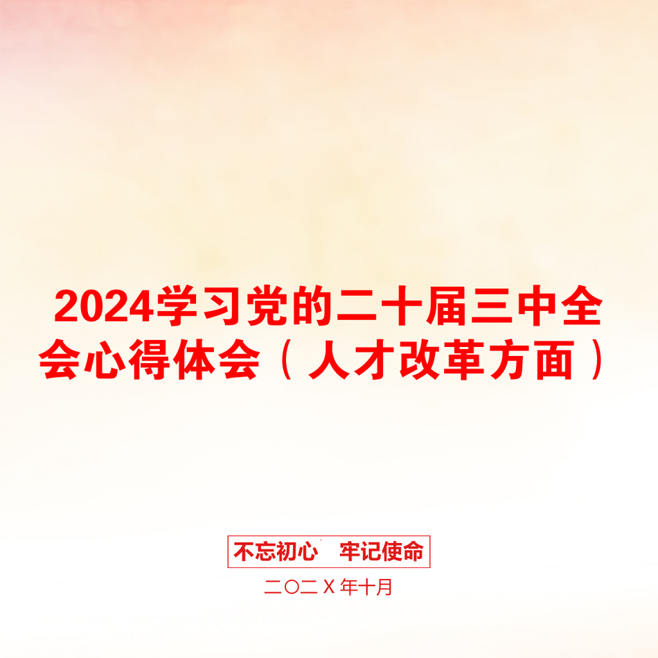 2024学习党的二十届三中全会心得体会（人才改革方面）_第1页