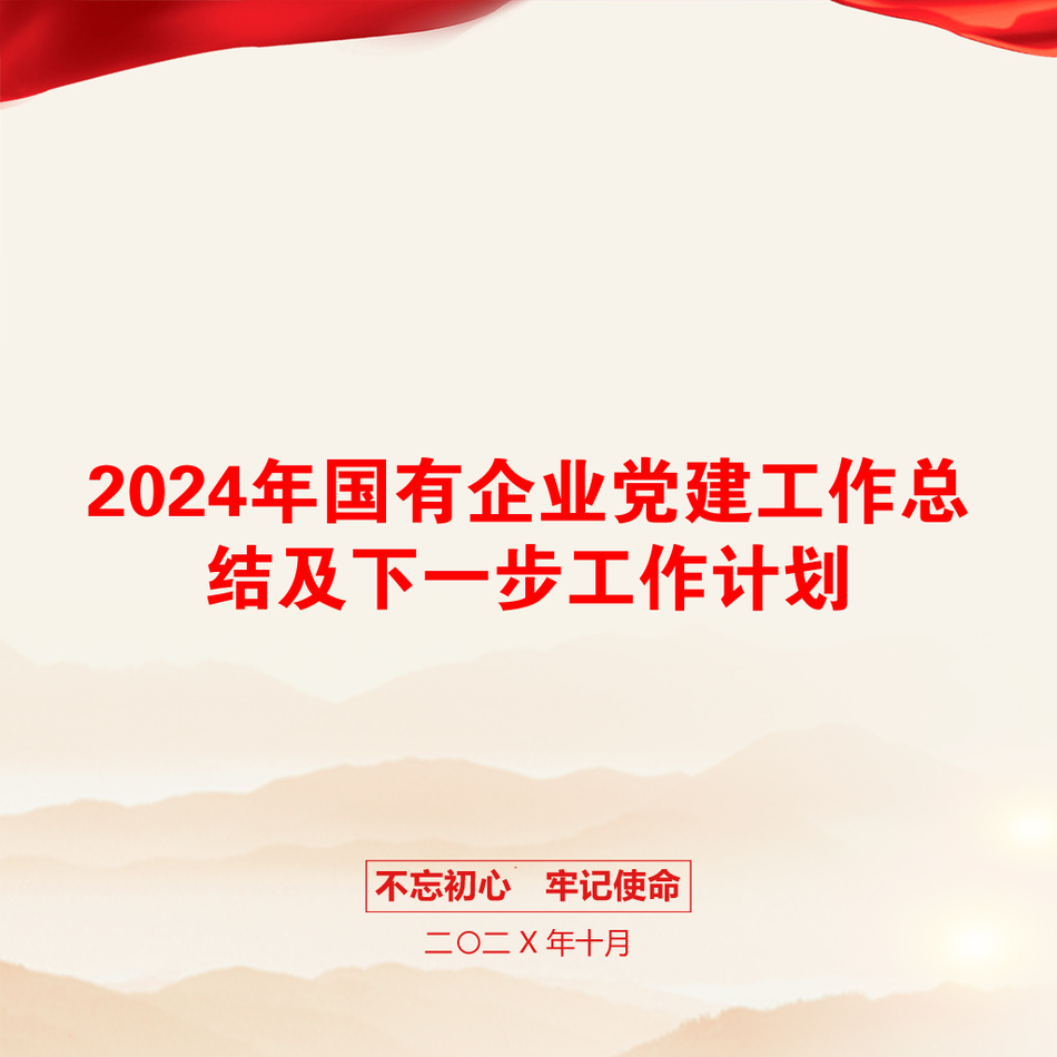 2024年国有企业党建工作总结及下一步工作计划_第1页