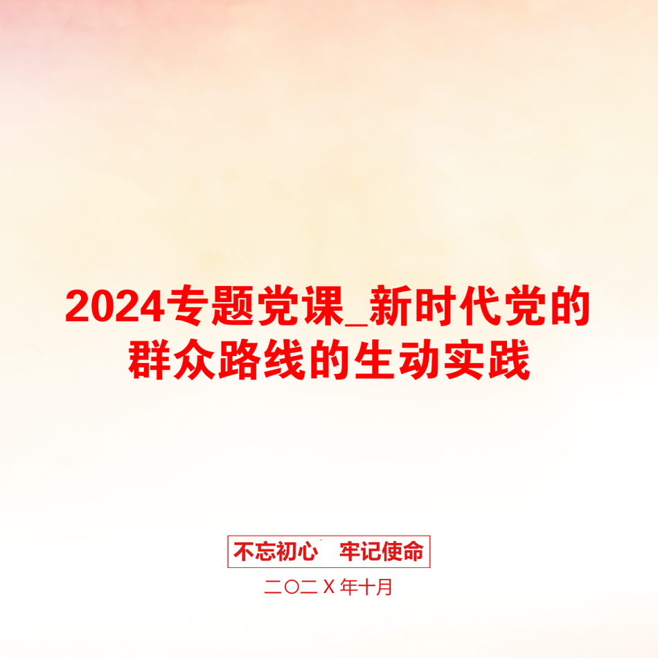 2024专题党课_新时代党的群众路线的生动实践_第1页