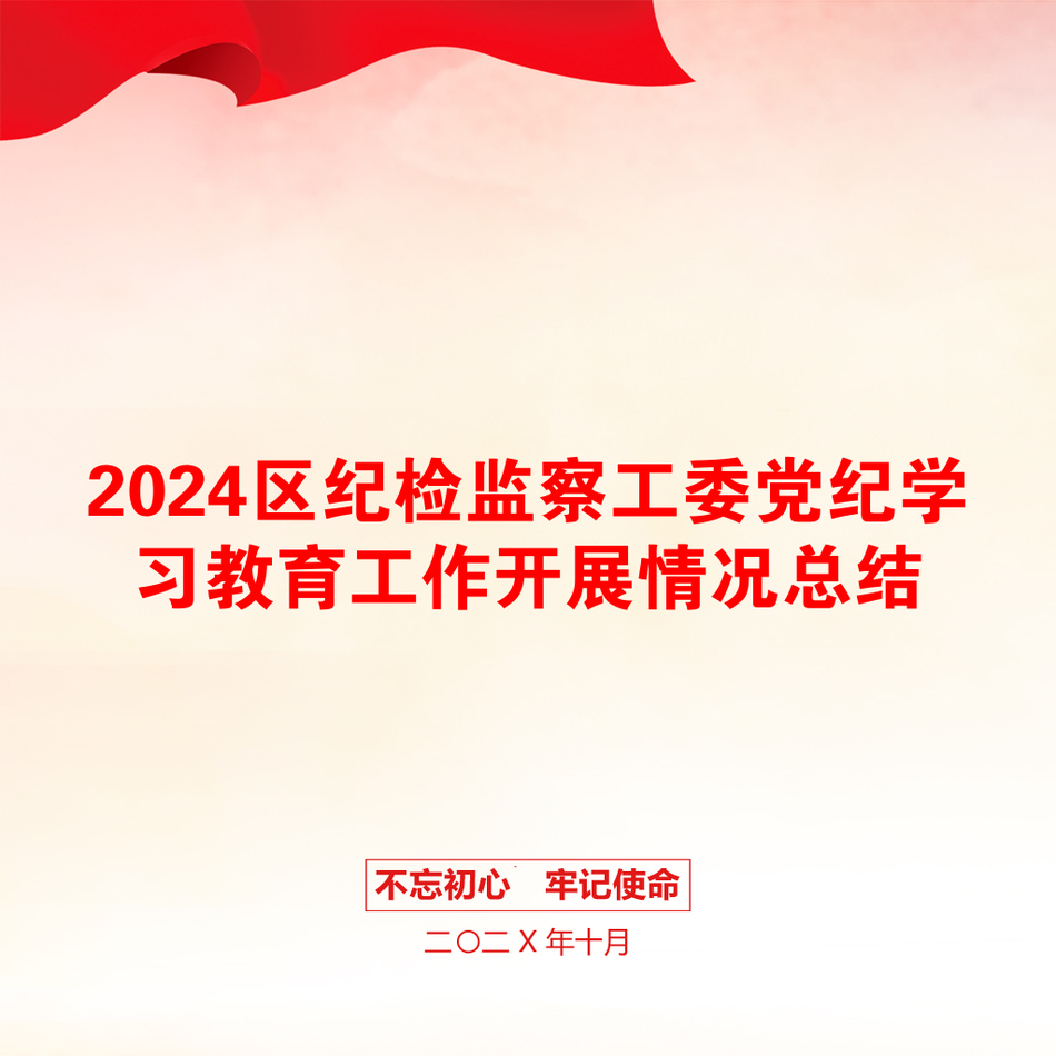 2024区纪检监察工委党纪学习教育工作开展情况总结_第1页