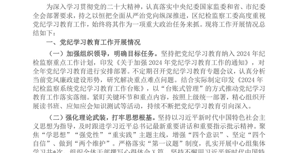 2024区纪检监察工委党纪学习教育工作开展情况总结_第2页