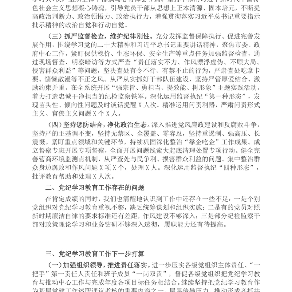 2024区纪检监察工委党纪学习教育工作开展情况总结_第3页