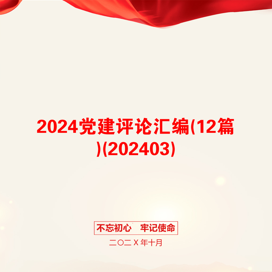 2024党建评论汇编(12篇)(202403)_第1页