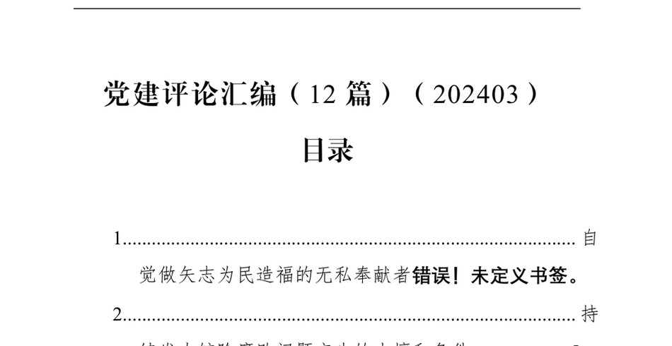 2024党建评论汇编(12篇)(202403)_第2页