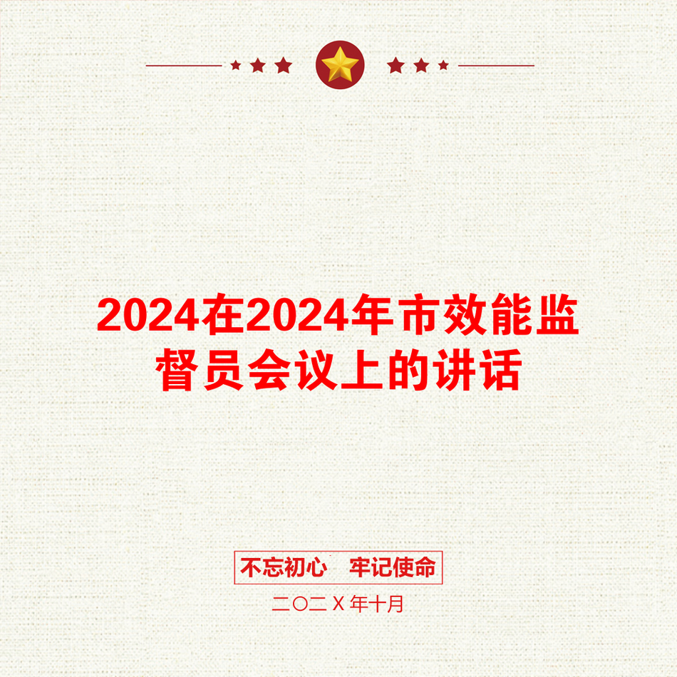 2024在2024年市效能监督员会议上的讲话_第1页