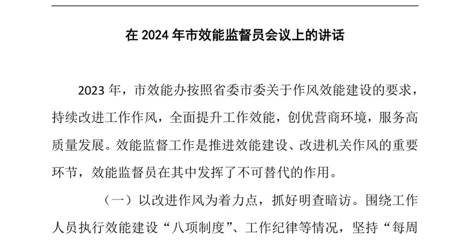 2024在2024年市效能监督员会议上的讲话_第2页