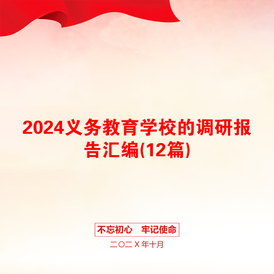 2024义务教育学校的调研报告汇编(12篇)_第1页