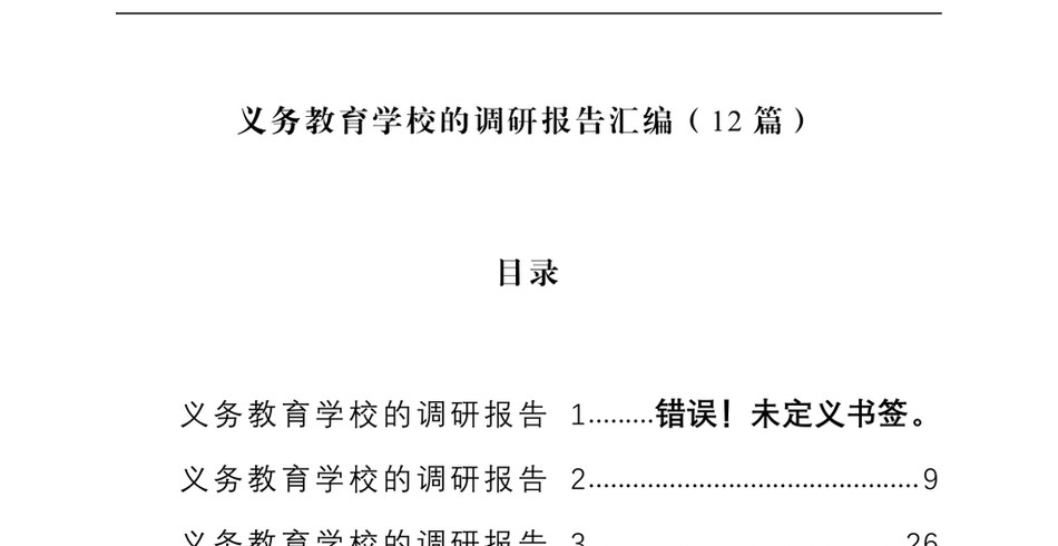 2024义务教育学校的调研报告汇编(12篇)_第2页